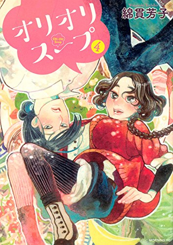 オリオリスープ(4)