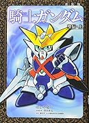 新装版 騎士ガンダム 聖伝・上