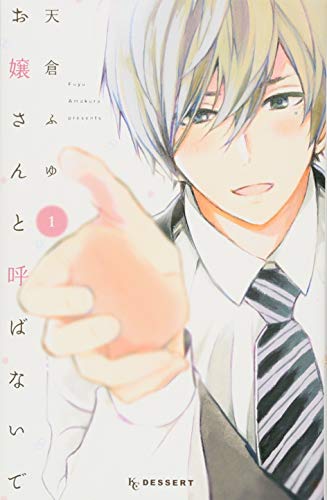 お嬢さんと呼ばないで (1)