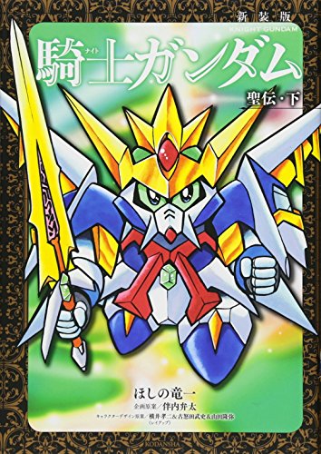 新装版 騎士ガンダム 聖伝・下