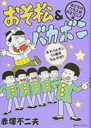 おそ松&バカボン ぼくらのクラスは先生が二人編