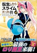 転生したらスライムだった件(6)特装版 むぎゅむぎゅマスコット2種付き特装版