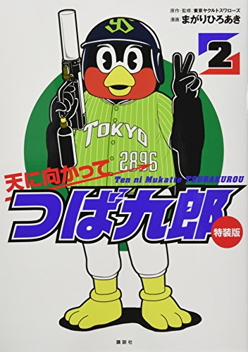 つば九郎7特装版