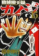 賭博堕天録カイジ ワン・ポーカー編(15)