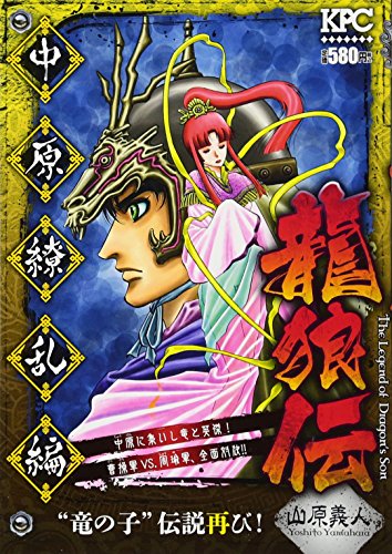 龍狼伝 中原繚乱編 “竜の子”伝説再び!