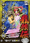 龍狼伝 中原繚乱編 “竜の子”伝説再び!