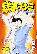 鉄拳チンミLegends(23)