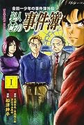 金田一少年の事件簿外伝 犯人たちの事件簿(1)