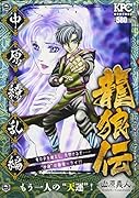 龍狼伝 中原繚乱編 もう一人の“天運”!