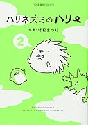 ハリネズミのハリー(2)