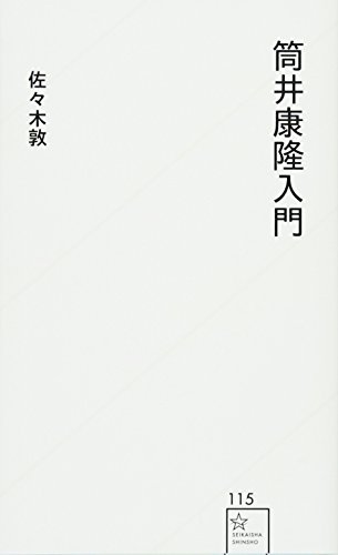 筒井康隆入門