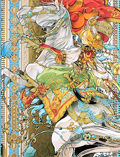 画集　将国のアルタイル