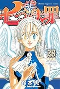 七つの大罪(28)限定版 キラキラ缶バッジ付き限定版