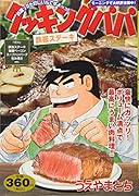 クッキングパパ 鉄板ステーキ