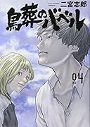 鳥葬のバベル(4)