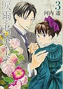 涙雨とセレナーデ(3)