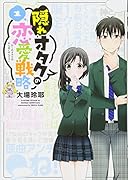 隠れオタクの恋愛戦略(1)