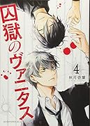 囚獄のヴァニタス(4)