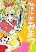 魔法少女おまつ(1)
