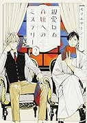 親愛なるA嬢へのミステリー(2)