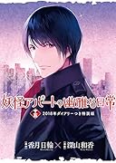 妖怪アパートの幽雅な日常(15) 2018年ダイアリーつき特装版!