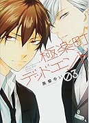 極楽町デッドエンド(3)