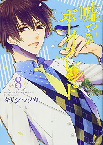 嘘つきボーイフレンド(8)