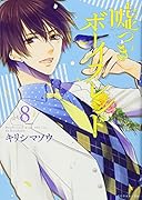 嘘つきボーイフレンド(8)