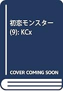 初恋モンスター 9