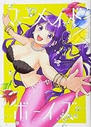 マーメイド・ボーイズ(3)