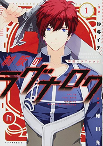 制服のラグナロク(1)