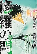 修羅の門 第弐門3 台湾の巨人兵