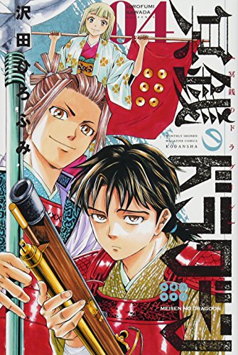 冥銭のドラグーン(4)