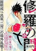 修羅の門 第弐門4 呂家の鬼子