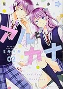 星野さん家のアルとカナ(2)