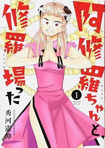 阿修羅ちゃんと修羅場った(1)