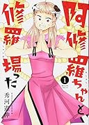 阿修羅ちゃんと修羅場った(1)