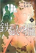 鉄鼠の檻(2)