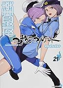 夜桜四重奏〜ヨザクラカルテット〜(21)