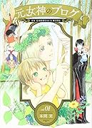 元女神のブログ(1)