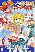 七つの大罪プロダクション(4)