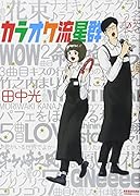 カラオケ流星群