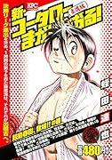 新・コータローまかりとおる! 鮫島春樹、登場!!の巻 アンコール刊行