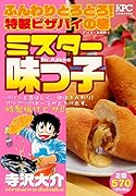 ミスター味っ子 ふんわりとろとろ! 特製ピザパイの巻 アンコール刊行!