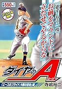 ダイヤのA 「エースのプライド、4番の意地」編 アンコール刊行