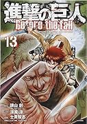 進撃の巨人 Before the fall(13)