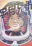 宇宙兄弟(32)