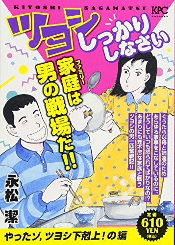 ツヨシしっかりしなさい やったゾ,ツヨシ下剋上!の編