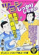 ツヨシしっかりしなさい やったゾ,ツヨシ下剋上!の編