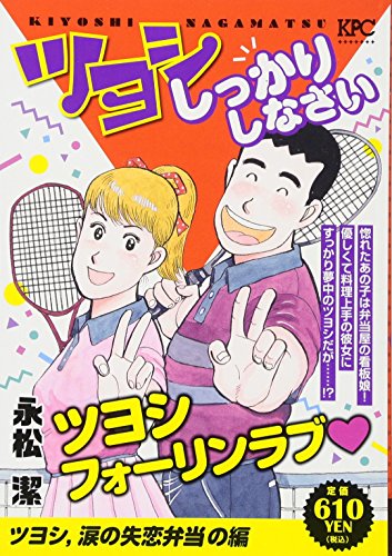 ツヨシしっかりしなさい ツヨシ,涙の失恋弁当の編